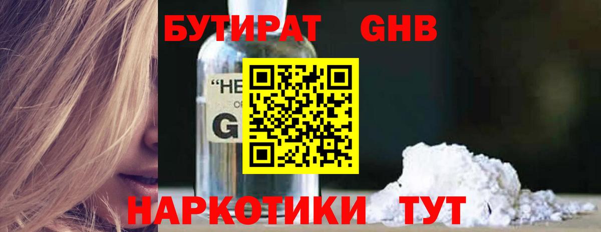 Бутират GHB Глазов