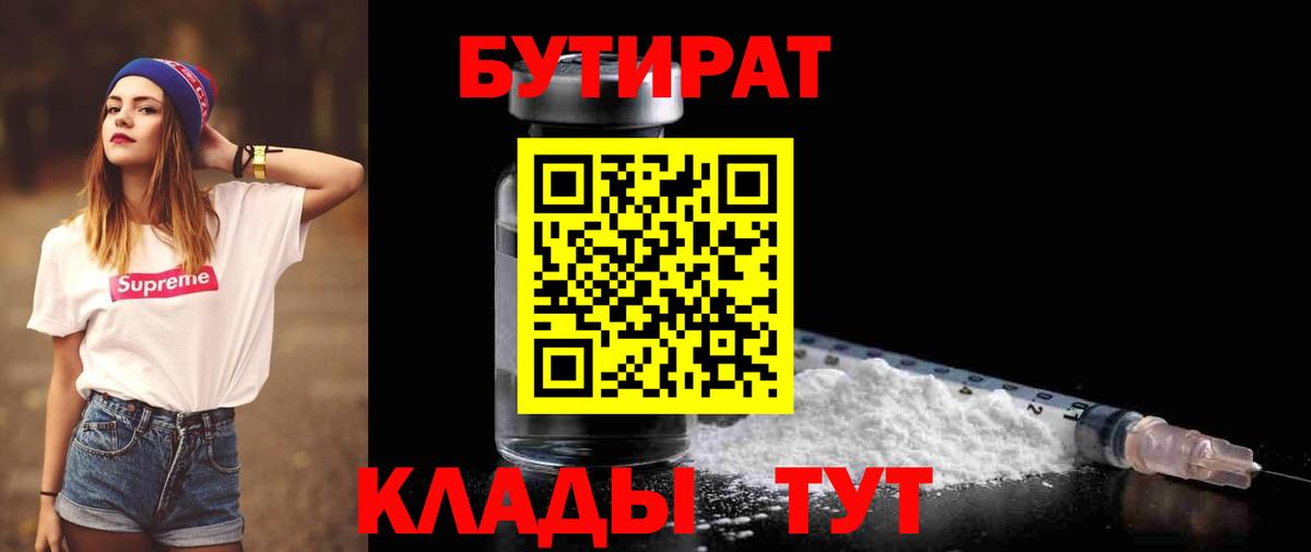 Глазов  БУТИРАТ  Вход с VPN  БУТИРАТ 99% 