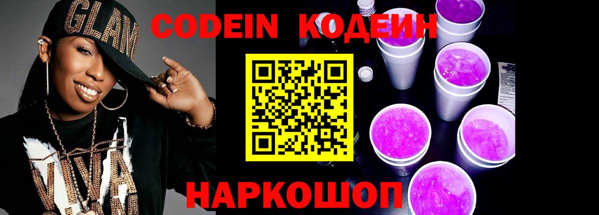 Кодеин Purple Drank  купить  сайты  Глазов 